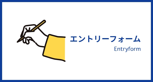 エントリーフォーム